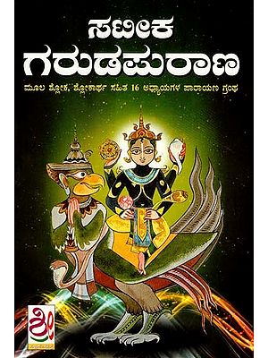 ಸತೀಕ ಗರುಡ ಪುರಾಣ: Sateeka Garuda Puraana (Kannada)