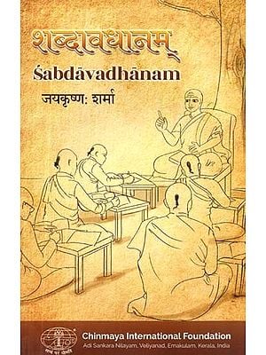 शब्दावधानम्- Sabdavadhanam