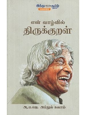 என் வாழ்வில் திருக்குறள்- En Vaazhvil Thirukkural (Tamil)