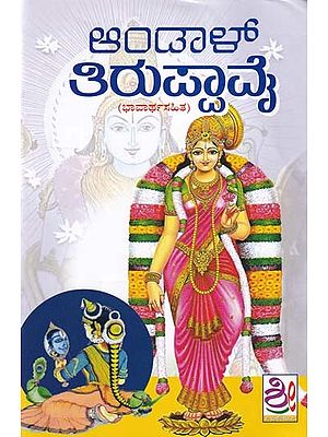 ಆಂಡಾಲ ತಿರುಪ್ಪಾವೈ: Andala Thiruppavai (Kannada)