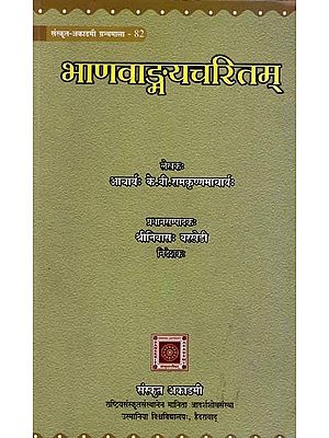 भाणवाङ्मयचरितम्- Bhanavanmayacaritam