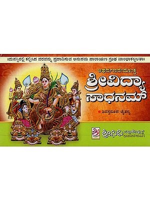 ಶ್ರೀ ವಿದ್ಯಾ ಸಾಧನಮ್- Sri Vidya Sadhanam (Kannada)