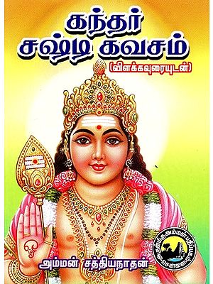 கந்தர் சஷ்டிக் கவசம்- Kantar Sashtik Kavacham (Tamil)