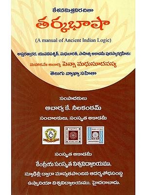 తర్కభాషా- Tarkabhasha: A Manual of Ancient Indian Logic (Telugu)