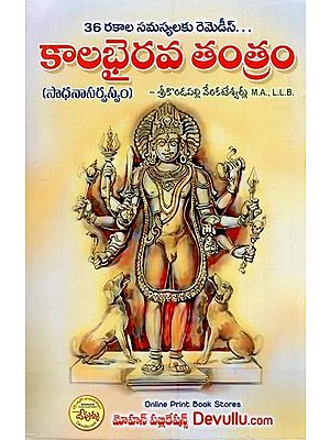 కాలభైరవ తంతం- Kalabhairava Mantra (Telugu)