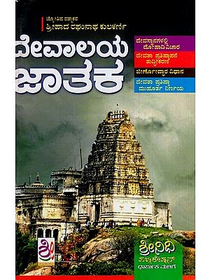 ದೇವಾಲಯ ಜಾತಕ- Devalaya Jataka (Kannada)