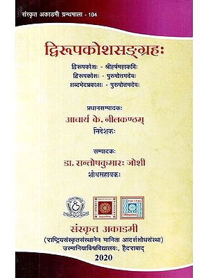 द्विरूपकोशसङ्ग्रहः- Dvirupa Kosha Sangraha