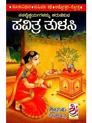 ಪವಿತ್ರ ತುಳಸಿ: Shubhaprada Tulasi Pooja Padatthi (Kannada)