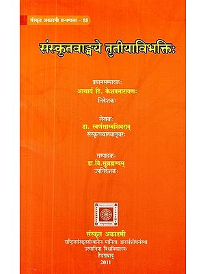 संस्कृतवाङ्मये तृतीयाविभक्तिः- Instrumental Case in Sanskrit Literature