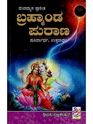 ಬ್ರಹ್ಮಾಂಡ ಪುರಾಣ- Brahmanda Purana (Kannada)