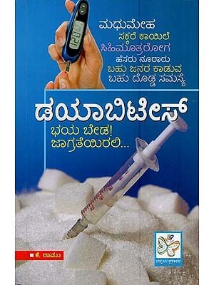 ಡಯಾಬಿಟಿಸ್- Diabetes (Kannada)