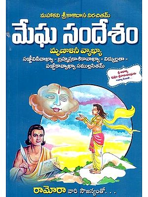 మేఘ సందేశం- Megha Dutam (Telugu)