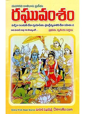 రఘువంశం- Raghuvansham (Telugu)