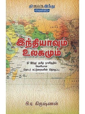 இந்தியாவும் உலகமும்- Indhiyavum Ulagamum (Tamil)