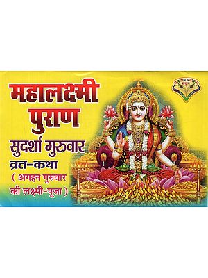 महालक्ष्मी पुराण (सुदर्शा गुरुवार व्रत कथा)- Mahalakshmi Purana (Sudarsha Thursday Vrat Katha)