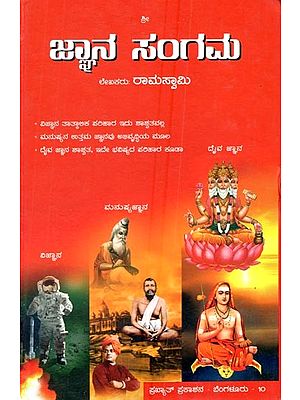 ಜ್ಞಾನ ಸಂಗಮ- Jnana Sangama (Kannada)