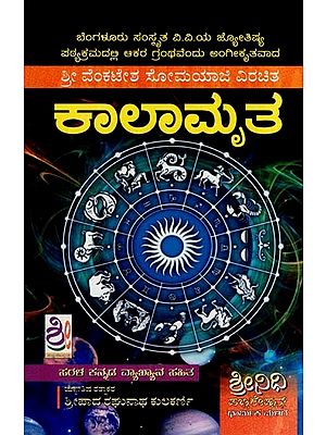 ಕಾಲಾಮೃತ- Kalamrutha (Kannada)