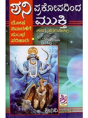 ಶನಿ ಪ್ರಕೋಪದಿಂದ ಮುಕ್ತಿ- Shani Prakopadinda Mukti (Kannada)