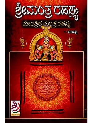 ಶ್ರೀ ಮಂತ್ರ ರಹಸ್ಯ- Sri Mantra Rahasya (Kannada)