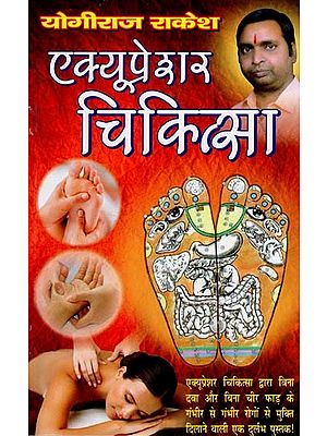 एक्यूप्रेशर चिकित्सा- Acupressure Therapy