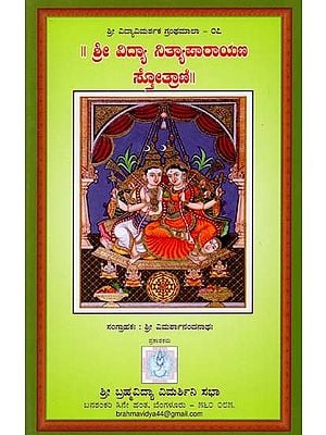 ಶ್ರೀವಿದ್ಯಾ ನಿತ್ಯ ಪಾರಾಯಣ ಸ್ತೋತ್ರಾಣಿ- Shree Vidya Parayana Stotrani (Kannada)