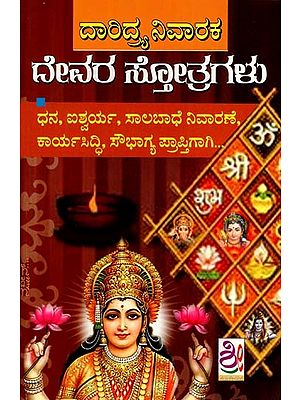 ದಾರಿದ್ರ್ಯ ನಿವಾರಕ ದೇವರ ಸ್ತೋತ್ರಗಳು: Daridrya Nivaraka Devara Stotragalu (Kannada)