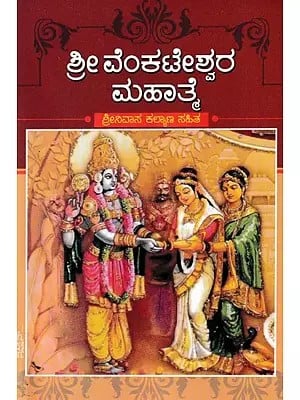 ಶ್ರೀ ವೆಂಕಟೇಶ್ವರ ಮಹಾತ್ಮೆ: Sri Venkateshwara Mahatme (Kannada)