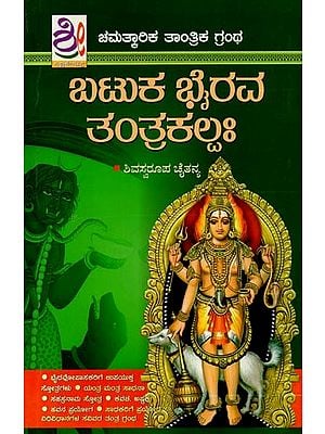 ಬಟುಕ ಭೈರವ ತಂತ್ರಕಲ್ಪ- Batuka Bhaiva Tantra (Kannada)