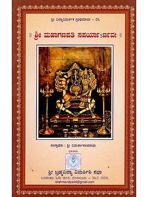 ಶ್ರೀಮಹಾಗಣಪತಿ ಸಪರ್ಯಾರ್ಣವಃ- Shree Mahaganpathy Saparyarnava (Kannada)