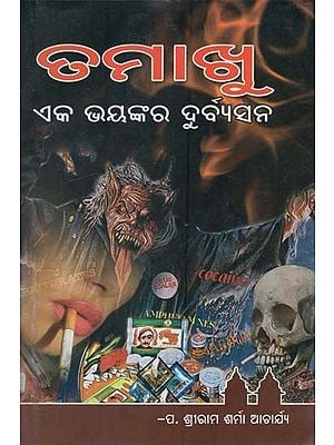 ତମାଖୁ ଇକା ଭାୟାନକର ଦୁର୍ବିସାନ- Tamakhu Eka Bhayankar Durbyasan (Oriya)