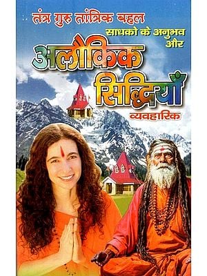 साधकों के अनुभव और अलौकिक सिद्धियाँ  ( व्यवहारिक)- Experiences and Supernatural Accomplishments of Seekers (Practical)