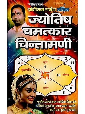 ज्योतिष चमत्कार चिन्तामणी- Astrology Miracle Chintamani