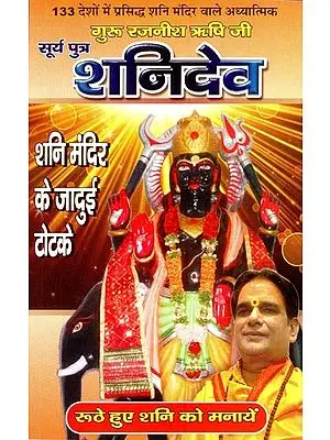 सूर्यपुत्र शनिदेव शनि मन्दिर के जादुई टोटके- Suryaputra Shanidev: Magic Tricks of Shani Temple