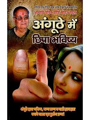 अंगूठे में छिपा भविष्य- The Future Hidden in the Thumb