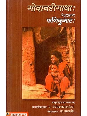 गोदावरीगाथा: तेलुगुमूलम्- Godavari Gatha: Telugu Mula