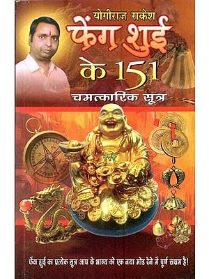 फेंग शुई के 151 चमत्कारिक सूत्र-151 Miracle Formulas of Feng Shui