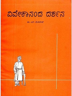 ವಿವೇಕಾನಂದ ದರ್ಶನ: ಒಂದು ಅಧ್ಯಯನ- Vivekananda Darshana-Ondu Adhyayana (Kannada)