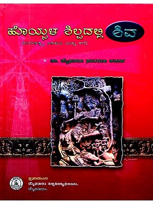 ಹೊಯ್ಸಳ ಶಿಲ್ಪದಲ್ಲಿ ಶಿವ: ಪುರಾತತ್ತ್ವ, ಇತಿಹಾಸ ಮತ್ತು ಕಲೆ- Hoysala Shilpadalli Shiva (Kannada)