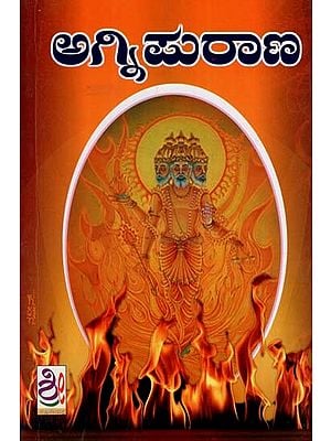 ಅಗ್ನಿ ಪುರಾಣ: Agni Purana (Kannada)