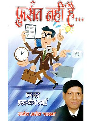 फुर्सत नहीं है..(छन्द बद्ध हास्य-व्यंग्य रचनाएं)- Don't Have Time (Verse Comic-Satire Compositions)