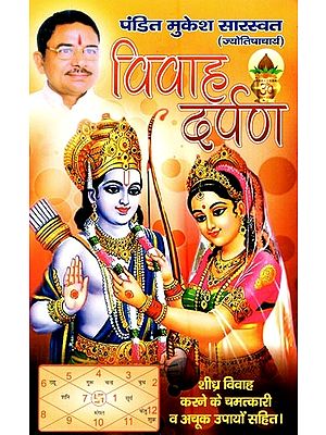 विवाह दर्पण- Vivah Darpan