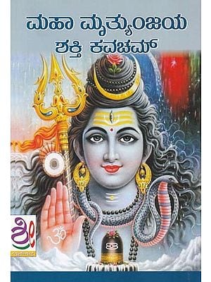 ಮಹಾ ಮೃತ್ಯುಂಜಯ ಶಕ್ತಿ ಕವಚಮ್: Maha Mrutyunjaya Shakti Kavacham (kannada)