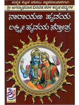 ನಾರಾಯಣ ಹೃದಯ ಲಕ್ಷ್ಮೀ ಹೃದಯ ಸ್ತೋತ್ರ: Lakshmi Narayan Hrudaya (Kannada)