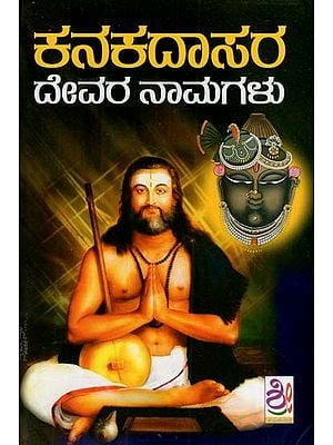 ಕನಕದಾಸರ - ದೇವರ ನಾಮಗಳು: Kanakadasara Padagalu (Kannada)