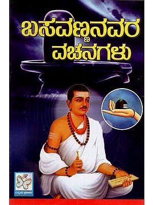 ಬಸವಣ್ಣನವರ ವಚನಗಳು: Basavannanavara Vachanagalu (Kannada)