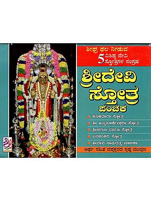 ಶ್ರೀದೇವೀ ಸ್ತೋತ್ರ ಪಂಚಕ- Sri Devi Sthothra Panchaka (Kannada)