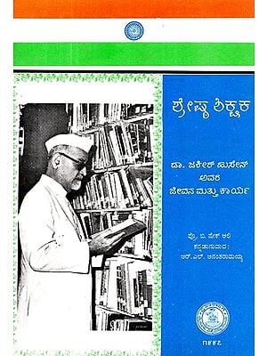 ಶ್ರೇಷ್ಠ ಶಿಕ್ಷಕ: ಡಾ. ಜಕೀರ್ ಹುಸೇನ್ ಅವರ ಜೀವನ ಮತ್ತು ಕಾರ್ಯ- A Great Teacher: Life & Work of Dr. Zakir Husain (Kannada)