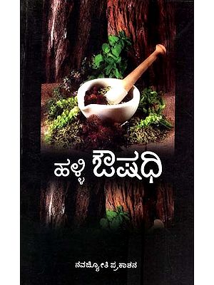 ಹಳ್ಳಿ ಔಷಧಿ- Village Medicine (Kannada)