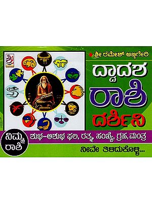 ದ್ವಾದಶ(12)ರಾಶಿ

ದರ್ಶಿನಿ- Dwadasha (12) Rashi Darshini (Kannada)