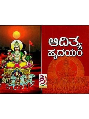 ಆದಿತ್ಯ ಹೃದಯಮ್- Aaditya HrIdayam (Kannada)
